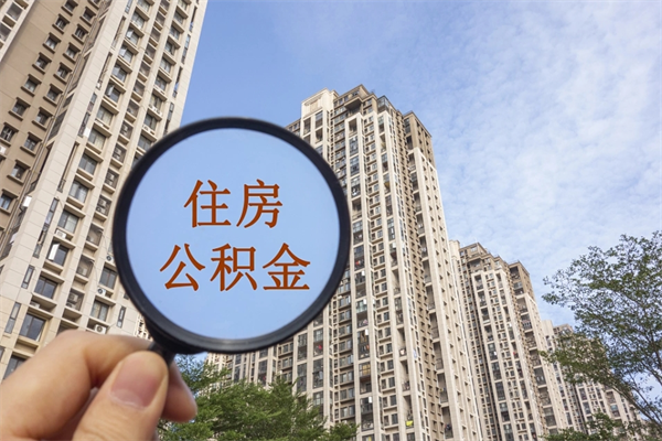 宜宾住房公积金可以提取几次（公积金提取可以用几次）